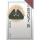 出雲尼子一族(読みなおす日本史) [全集叢書]