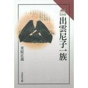 出雲尼子一族(読みなおす日本史) [全集叢書]