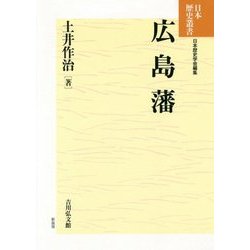 広島藩 新装版 (日本歴史叢書) [全集叢書]