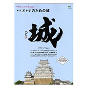 別冊Discover Japan 再入門 オトナのための城 [ムックその他]