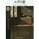 ユダの窓(創元推理文庫) [文庫]