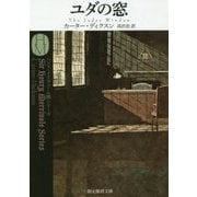 ユダの窓(創元推理文庫) [文庫]