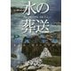 水の葬送(創元推理文庫) [文庫]