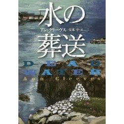 水の葬送(創元推理文庫) [文庫]