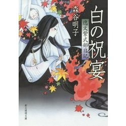白の祝宴―逸文紫式部日記(創元推理文庫) [文庫]