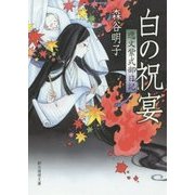 白の祝宴―逸文紫式部日記(創元推理文庫) [文庫]