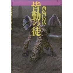 皆勤の徒(創元SF文庫) [文庫]