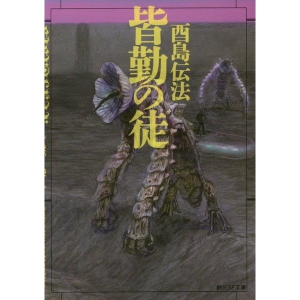 皆勤の徒(創元SF文庫) [文庫]
