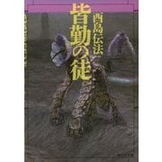 皆勤の徒(創元SF文庫) [文庫]