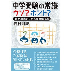 中学受験の常識ウソ?ホント?―親が勘違いしがちな49のこと [単行本]