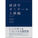 経済学ゼミナール 上級編 [単行本]