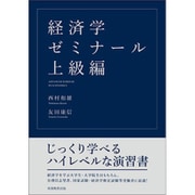 経済学ゼミナール 上級編 [単行本]