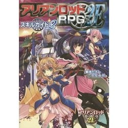 アリアンロッドRPG2E スキルガイド2 アリアンロッドRPG 2E スキルガイド | 刊行情報 | 富士見