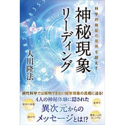 神秘現象リーディング―科学的検証の限界を超えて [単行本]