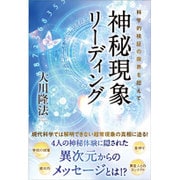 神秘現象リーディング―科学的検証の限界を超えて [単行本]