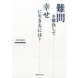 難問を解決して幸せに生きるには? [単行本]