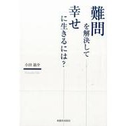 難問を解決して幸せに生きるには? [単行本]
