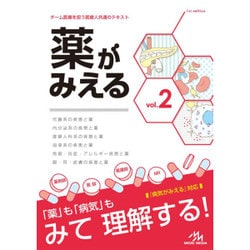 [ぎゅ︎⟡.·プロフ必読] 薬がみえる　vol.2とvol.3 第2版 病気がみえる - チーム医療を担う医療人共通のテキスト