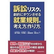 訴訟リスクを劇的にダウンさせる就業規則の考え方、作り方。 [単行本]