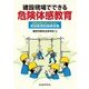 建設現場でできる危険体感教育 [単行本]
