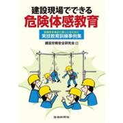 建設現場でできる危険体感教育 [単行本]