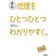 高校地理をひとつひとつわかりやすく。 [全集叢書]