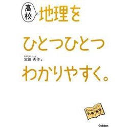 高校地理をひとつひとつわかりやすく。 [全集叢書]