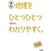 高校地理をひとつひとつわかりやすく。 [全集叢書]