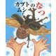 カブトムシのなつ(えほんのもり) [絵本]
