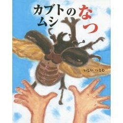 ヨドバシ.com - カブトムシのなつ(えほんのもり) [絵本] 通販【全品