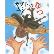 カブトムシのなつ(えほんのもり) [絵本]