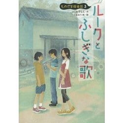 ルークとふしぎな歌―ものだま探偵団〈3〉 [単行本]