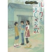ルークとふしぎな歌―ものだま探偵団〈3〉 [単行本]