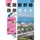 完全保存版 北陸新幹線鉄旅ガイド (JTBの交通ムック) [ムックその他]