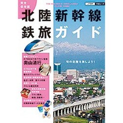 完全保存版 北陸新幹線鉄旅ガイド (JTBの交通ムック) [ムックその他]