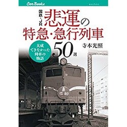 国鉄・JR悲運の特急・急行列車50選―大成できなかった列車の物語(キャンブックス) [単行本]