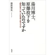 湯川博士、原爆投下を知っていたのですか [単行本]