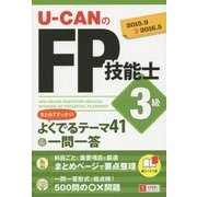 U-CANのFP技能士3級まとめてすっきり!よくでるテーマ41&一問一答〈'15～'16年版〉 第2版 [単行本]