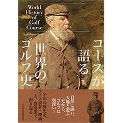 コースが語る世界のゴルフ史 [単行本]