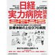 日経実力病院調査 2015年版（日経ムック） [ムックその他]
