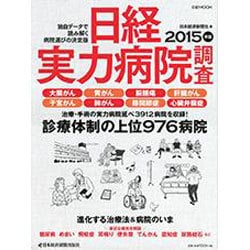 日経実力病院調査 2015年版（日経ムック） [ムックその他]