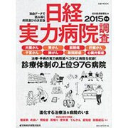 日経実力病院調査 2015年版（日経ムック） [ムックその他]