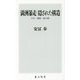 満洲暴走隠された構造―大豆・満鉄・総力戦(角川新書) [新書]