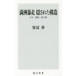 満洲暴走隠された構造―大豆・満鉄・総力戦(角川新書) [新書]