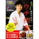 笠原将弘の　もっと簡単すぎる！　ウチ和食(レタスクラブムック) [ムックその他]