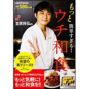 笠原将弘の　もっと簡単すぎる！　ウチ和食(レタスクラブムック) [ムックその他]