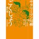 サラリーマン川柳 ごくじょう傑作選 [単行本]