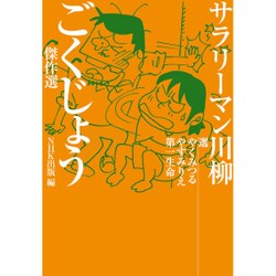 サラリーマン川柳 ごくじょう傑作選 [単行本]