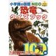 恐竜クイズブック(小学館の図鑑NEO+プラスポケット) [単行本]
