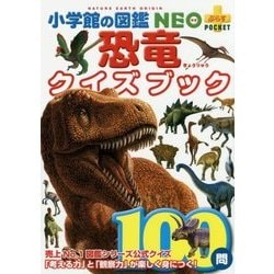 恐竜クイズブック(小学館の図鑑NEO+プラスポケット) [単行本]